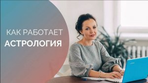 Как работает астрология