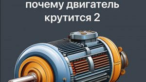 Почему двигатель крутится 2
