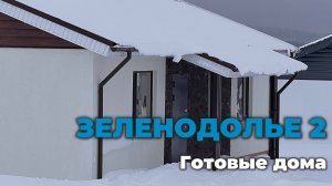 Готовые дома в Зеленодолье 2