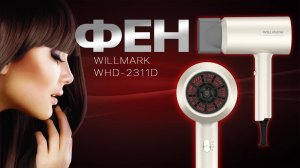 Фен WILLMARK WHD-2311D