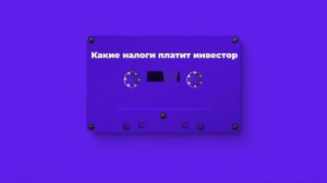 Какие налоги платит инвестор