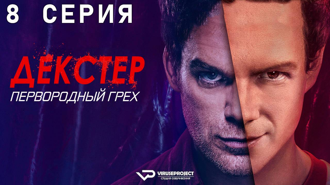 Декстер: Первородный грех / 8 из 10 / 2024, драма, криминал, детектив, сериал