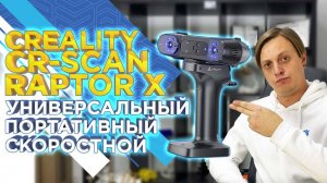 Обзор 3D сканера Creality CR-Scan Raptor Х / НОВИНКА 2025 / 3д сканер за 500К, который может ВСЁ