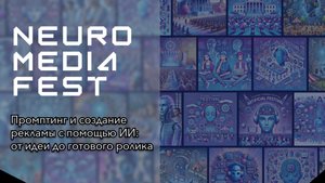 Промптинг и создание рекламы с помощью ИИ: от идеи до готового ролика