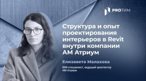 Структура и опыт проектирования интерьеров в Revit внутри компании АМ Атриум. Елизавета Малахова