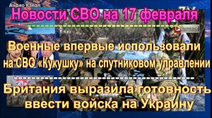 Новости СВО на  17 февраля Армия России разрезала оборону ВСУ
