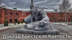 Доклад Брестская Крепость, Евгений Артишевский #Крепость #Звезда #Брест