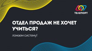 Отдел продаж не хочет учиться? ломаем систему!