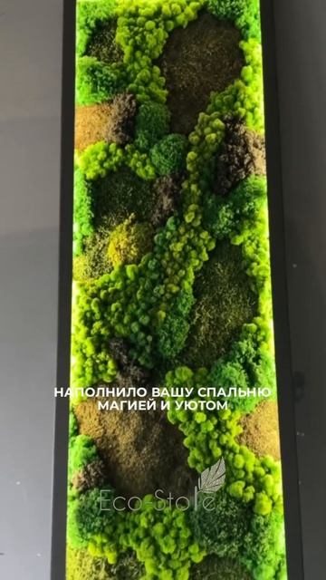 Новый шедевр уже в пути!🌿Панно из мха с встроенной подсветкой,наполнит спальню магией и уютом🥰#мох