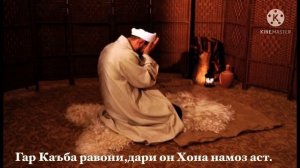 #обуна #шавед   Ганчина дар ин олами вайрона намоз аст / Гар дар дили ту дарду гами ишки Худо нест.