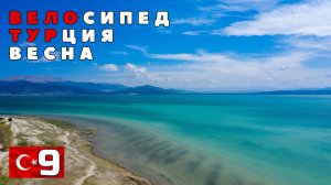 Турецкая вело весна. Озеро Эгирдир. День отдыха. #9