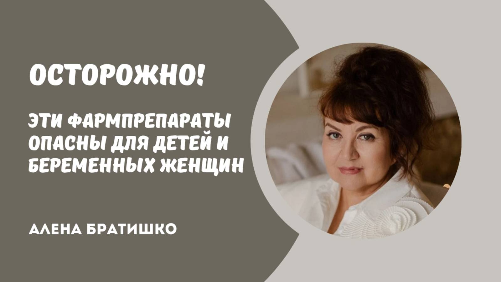 Эти фармпрепараты опасны для детей и беременных женщин. Алена Братишко