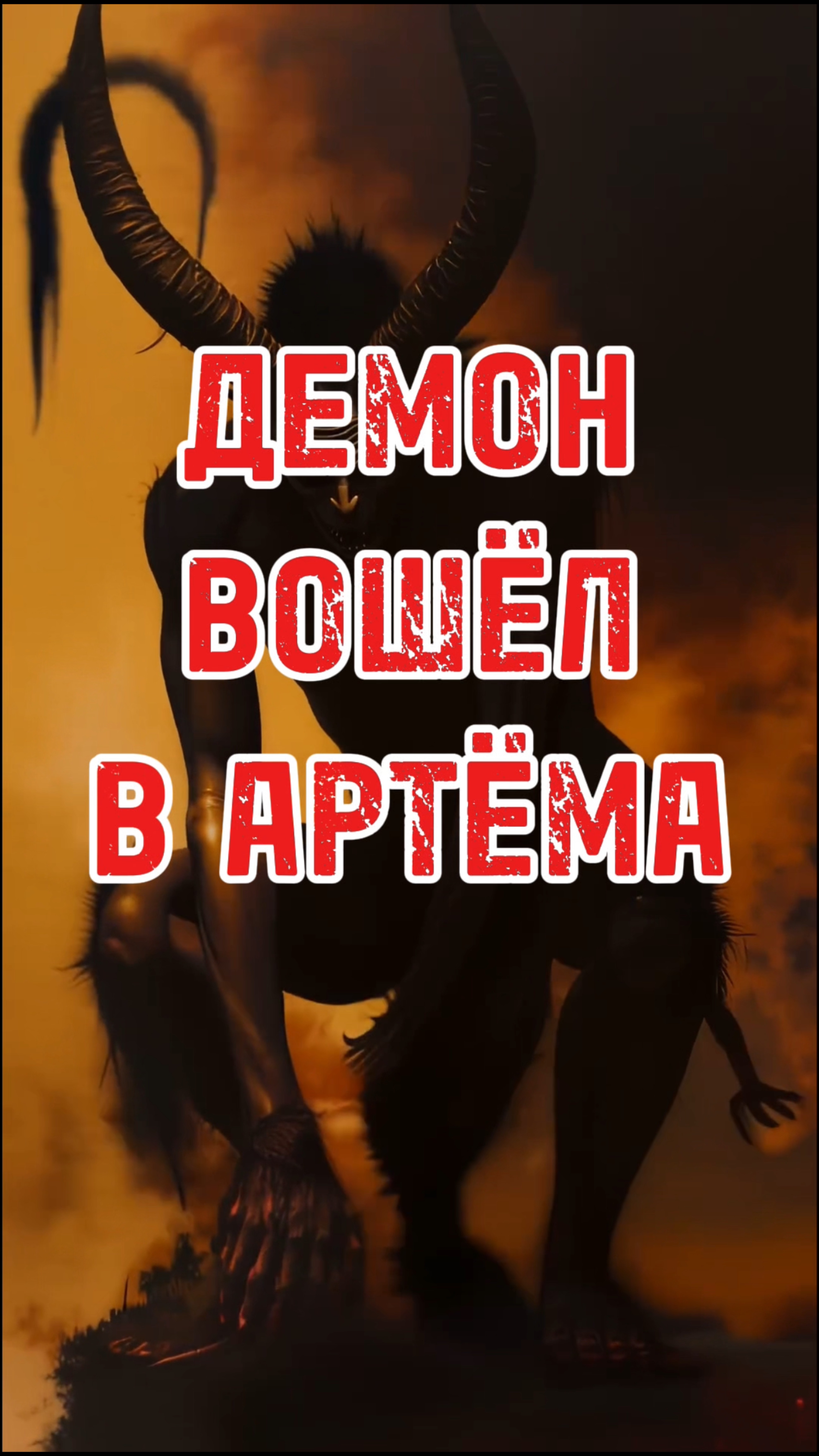 Демоны вошли в Артёма,вся жесть 🔞в телеграм канале @NARKO_ALKO_HELP777