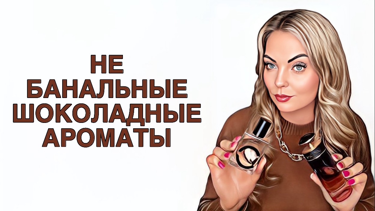 ЛУЧШИЕ И НЕ БАНАЛЬНЫЕ ШОКОЛАДНЫЕ АРОМАТЫ/ЛУЧШИЕ СЛАДКИЕ АРОМАТЫ #рекомендации #парфюмерия