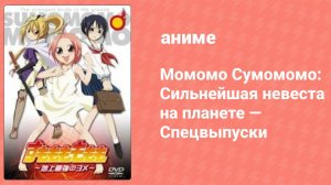 Момомо Сумомомо: Сильнейшая невеста на планете — Спецвыпуск 2 (аниме-сериал, 2007)