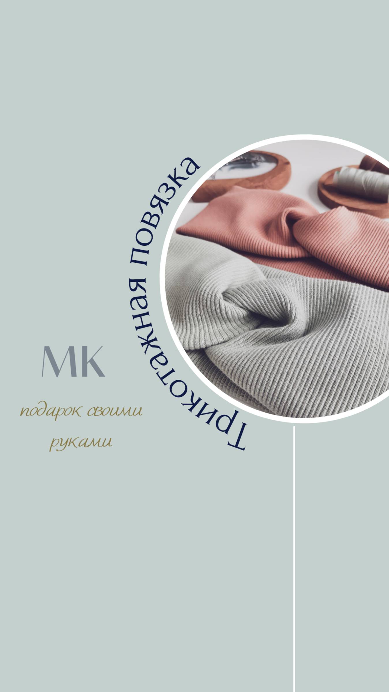 Шью трикотажную повязку, подарок своими руками на 8 марта