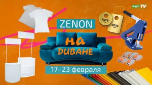 ZENON на ДИВАНЕ 027