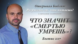 Что значит «смертью умрёшь»? (Бытие 2:15-17) | Разумеешь ли, что читаешь? | лекция #035 | В. Олийник