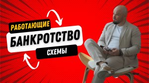 📉 Как вывести актив и реструктурировать долг через три банка?