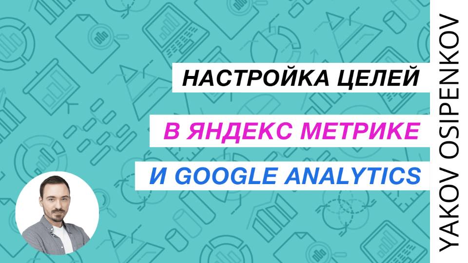 30. Настройка целей в Яндекс Метрике и Google Analytics (2021)