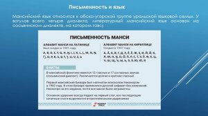 Онлайн-презентация «Манси – загадочный северный народ» (12+)