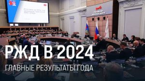 В РЖД подвели итоги работы в 2024 г. на заседании правления || Итоги недели 16.02.2025