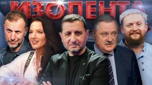 ИЗОЛЕНТА Live #1739| 17.02.25| "Кошмарный сон Европы", поддержка Украины и политический кризис в США