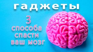 Как гаджеты убивают ваш мозг: 3 способа спасти ваш мозг и концентрацию 🧠📱 | Советы врача