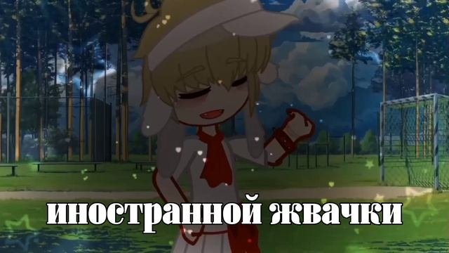 //меме//пионерка //гача //#гачалайф