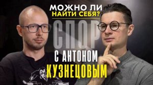 Спор с Антоном Кузнецовым #философия