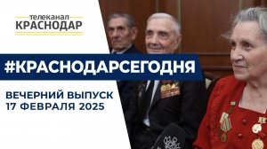 Снег в Краснодаре, День животновода и награждение ветеранов войны. Новости 17 февраля.