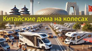 Китайский автодом. Эксплуатация в России. Будут ли их покупать?