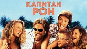 Капитан Рон | Captain Ron (1992)