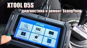 Продиагностировал сканером XTOOL D5S  свой  автомобиль SsangYong  Нашёл скрытую проблему!