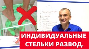 Индивидуальные стельки не работают! Видео для ортопедов и для их клиентов. | Школа ног