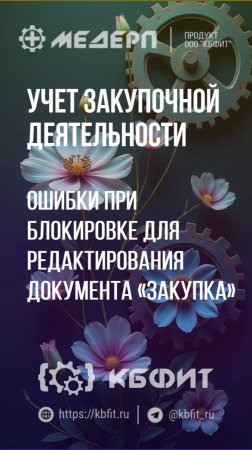 КБФИТ: МЕДЕРП. Учет закупочной деятельности: Ошибки при блокировке для редактирования Закупки