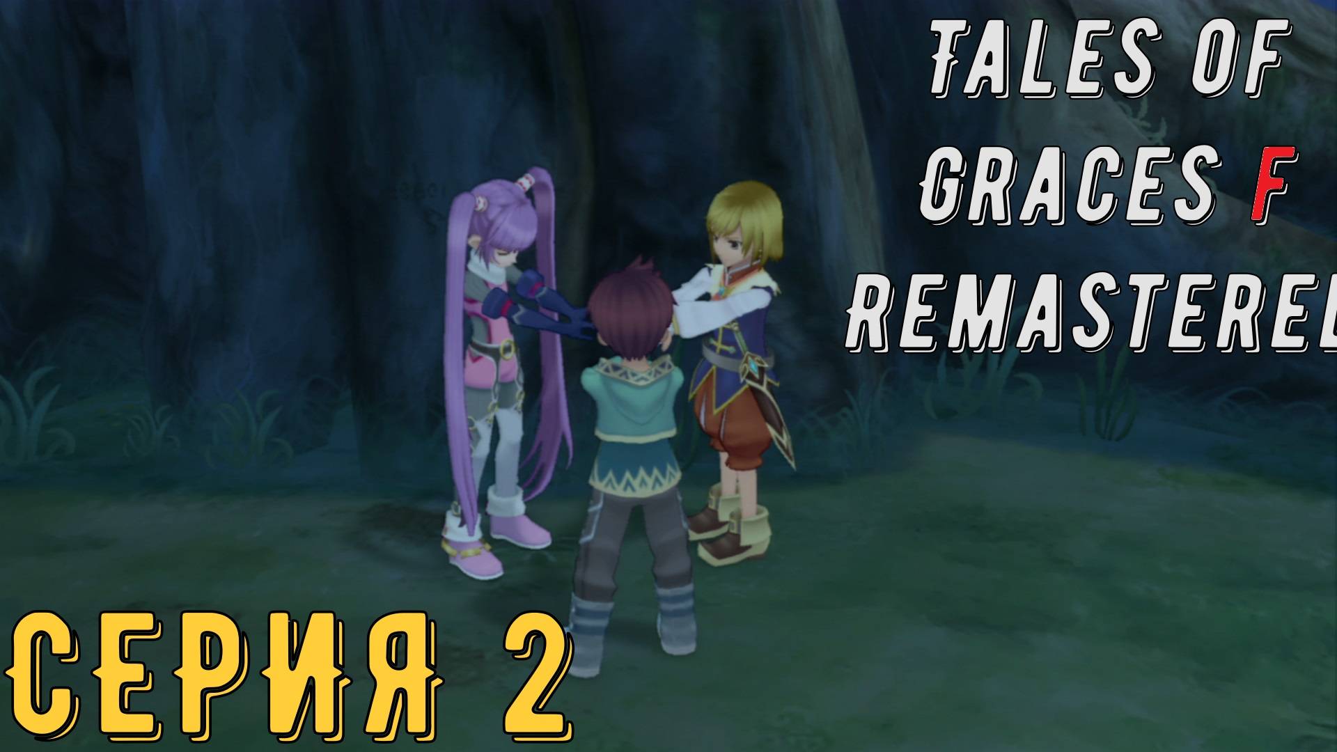 Tales of Graces f Remastered ► Серия 2 ◄ | Прохождение | Обзор | Стрим