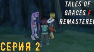 Tales of Graces f Remastered ► Серия 2 ◄ | Прохождение | Обзор | Стрим