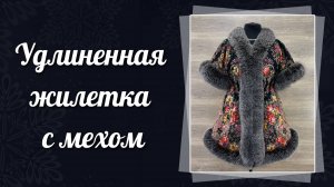 Удлиненная жилетка с мехом , платок Ладога, 569