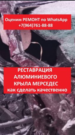 Реставрация алюминиевого крыла Мерседес