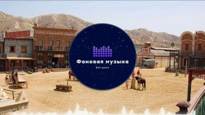 Фоновая музыка - Американское Кантри 5