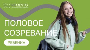 👩👧 Половое созревание ребенка: что нужно знать?