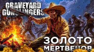 ЗОЛОТО МЕРТВЕЦОВ | Graveyard Gunslingers | Глист Бумаги