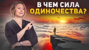 СИЛА ОДИНОЧЕСТВА, О КОТОРОЙ НЕ ПОДОЗРЕВАЮТ 99%: как начать новую жизнь после 40?