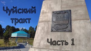 Алтай. Чуйский тракт. Часть 1. Вид с дрона.