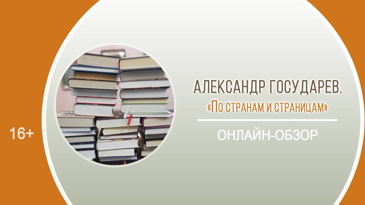 «По странам и страницам» (онлайн-обзор) / Районный День информации «Февральская книговерть»