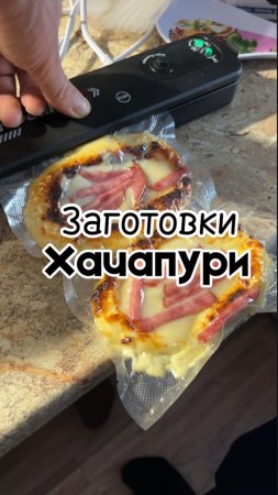 Делаю заготовки хачапури