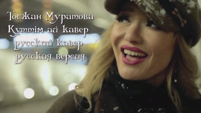 Тогжан Муратова - За казаха выйду я