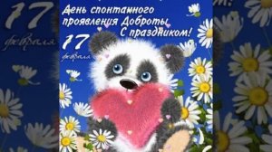 С Днём спонтанного проявления доброты друзья ♥️🥰🙏