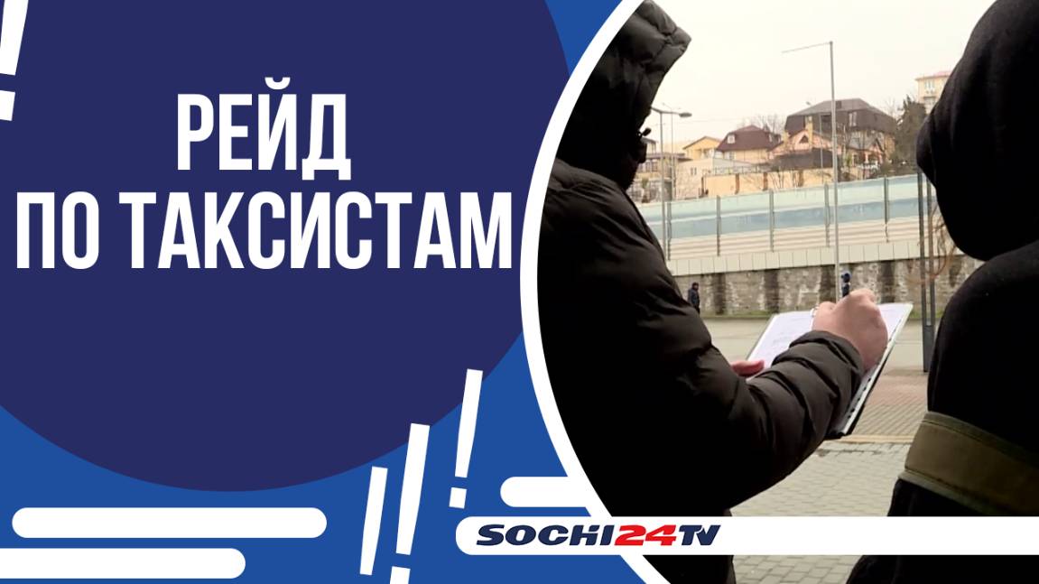 РЕЙДЫ ПРОТИВ НЕЛЕГАЛЬНЫХ ПЕРЕВОЗЧИКОВ ПРОВЕЛИ В СОЧИ!